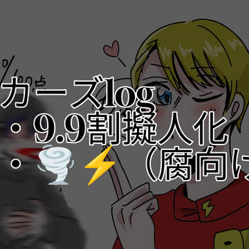 カーズログ（ほとんど🌪⚡）