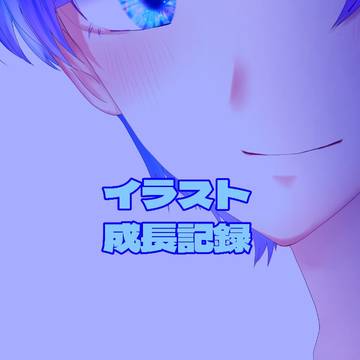 イラスト成長記録