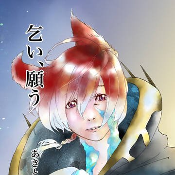 乞い、願う