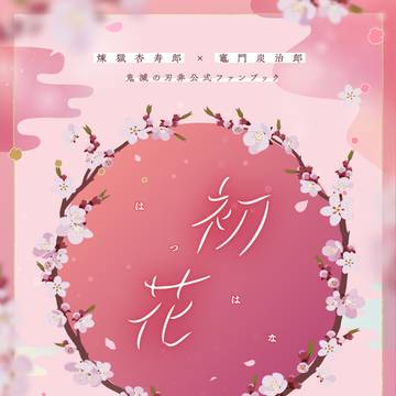 【通販のお知らせ】「初花」煉炭小説アンソロジー