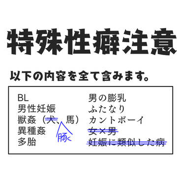 特殊性癖まとめ（落書き）