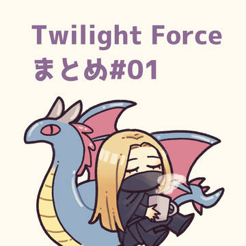 トワイライトフォースまとめ.1