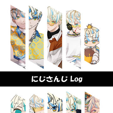 にじLog①