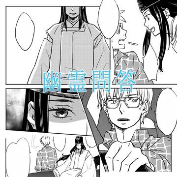 【Web再録】幽霊問答