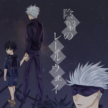 【五伏全年齢漫画】陰翳のレールウェイ　WEB公開分