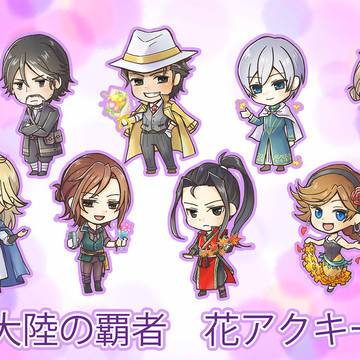 【オクトパストラベラー】大陸の覇者 花アクキー 第3弾&弾