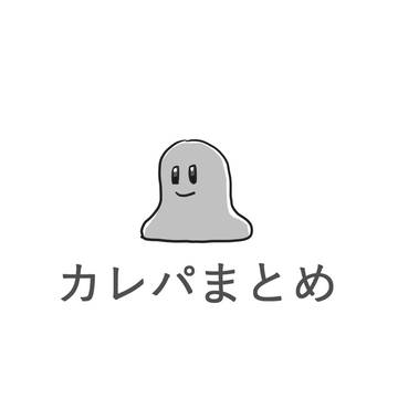 カレパのまとめ