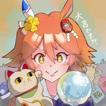大吉です！