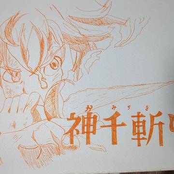 手書き神千斬り（リアルスケッチブックに）