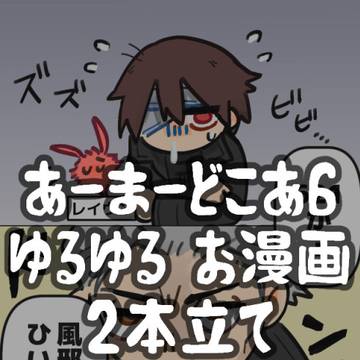 ゆるゆる漫画2本