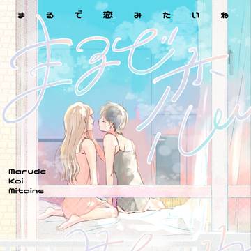 【 COMITIA146 サンプル】まるで恋みたいね【創作百合】