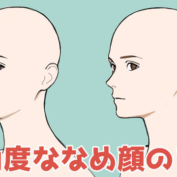 急角度ななめ顔のよくある間違いと改善案