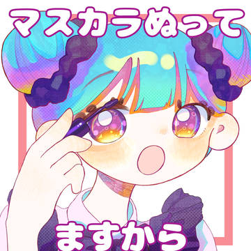 マスカラぬってますから✨