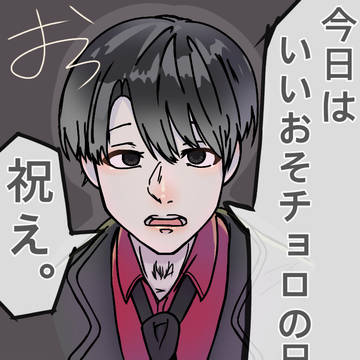 いいおそチョロの日