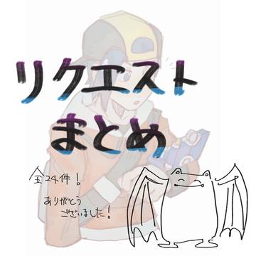 リクエストまとめ