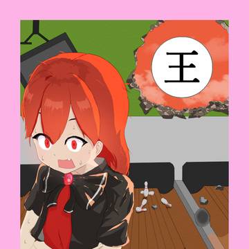 ざくアクかるた「京」→「王」 「王に弱みあり」