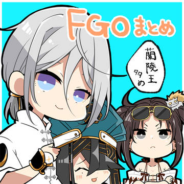 FGOまとめ