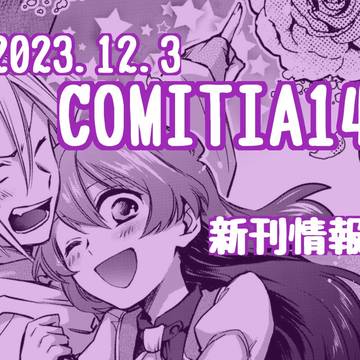 コミティア146新刊情報