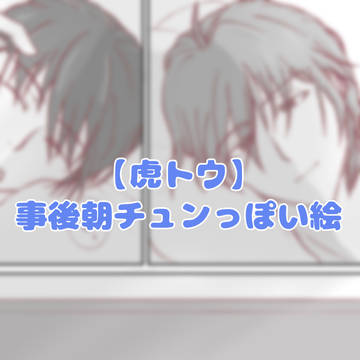 【虎トウ】事後朝チュンっぽい絵