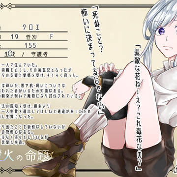 【燈命】クロエ【生贄】