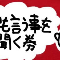 何でも言う事聞く券