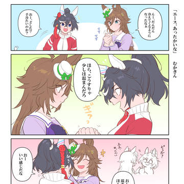 【ウマ娘】「エース、あったかいな」(シビエス)