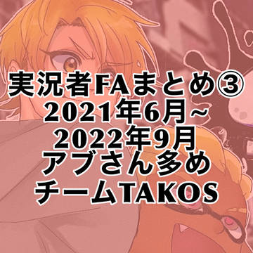実況者まとめ③