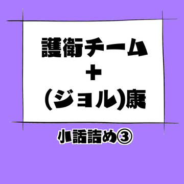 護チ➕康詰め③