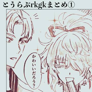 とうらぶまとめ