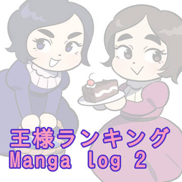 Manga Log 2