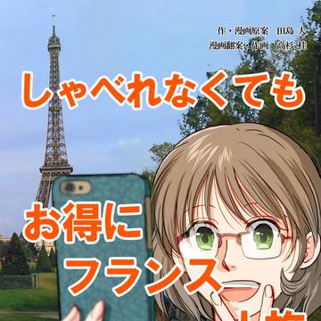 「しゃべれなくてもお得にフランス一人旅」見本