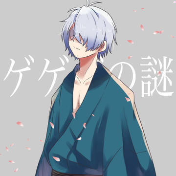 ゲゲ郎さん