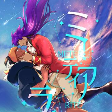 12/17web再録本『ミーティアライト』