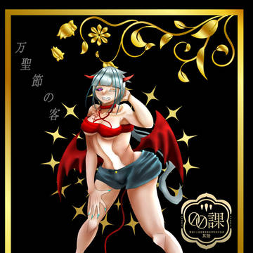 【00課陸】Pretty Devil【万聖節の客】