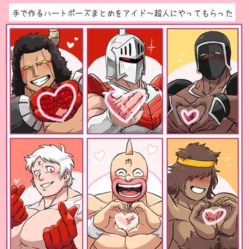アイドル超人～！俺だ！ハート作ってくれ～～！！！！！