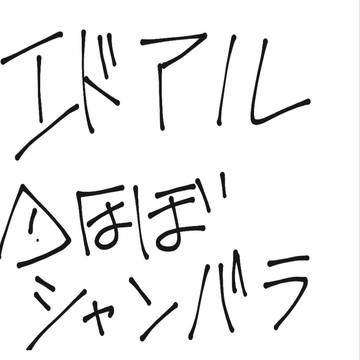 エドアル