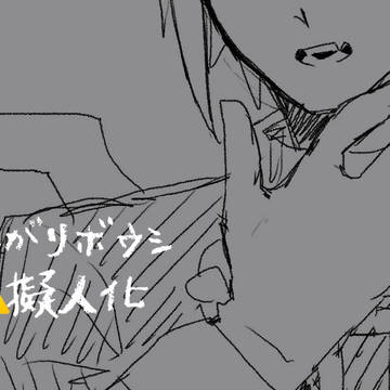 とんがりボウシ落描き