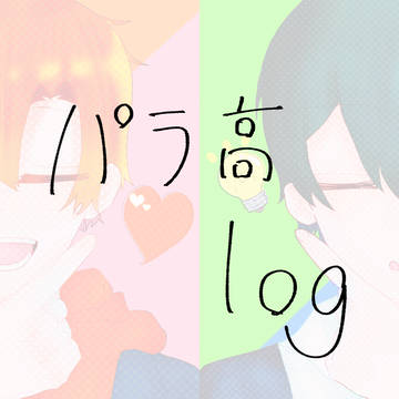 パラ高Log