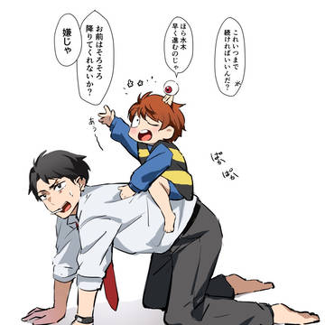 お馬さんごっこ
