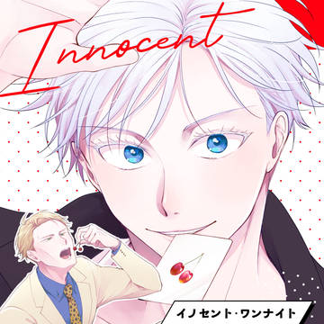 【12/17新刊サンプル】イノセント・ワンナイト