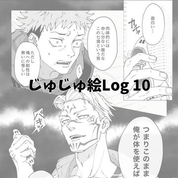 Twitter Log_じゅじゅつ　その10