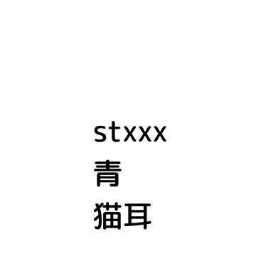 猫耳青