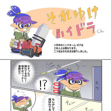 それゆけハイドラくん
