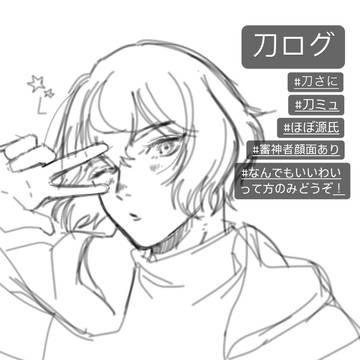 刀ログ