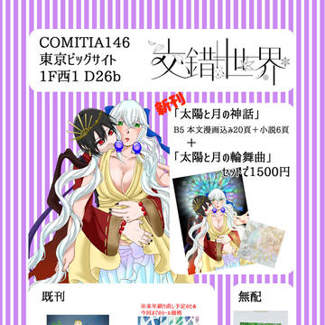 12/3 COMITIA146 「交錯世界」お品書き
