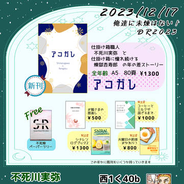 12/17俺達に未煉はない！DR2023お品書き