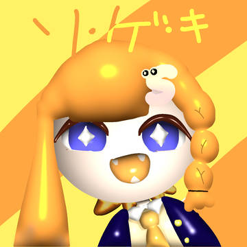 ソ・ゲ・キ! なキルハさん