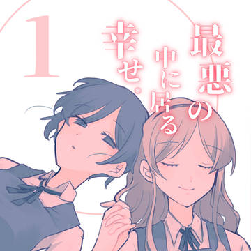 【COMITIA146】最悪の中に居る幸せ。