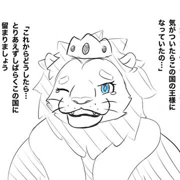 僕の妻は知らない国の王様になりました