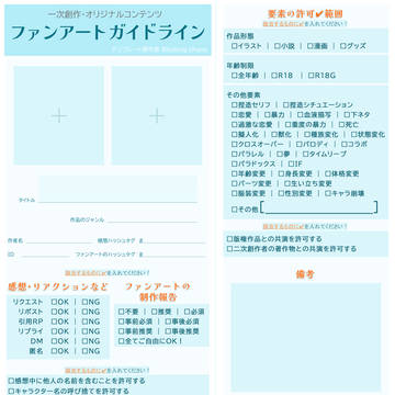 ファンアートガイドラインのテンプレート